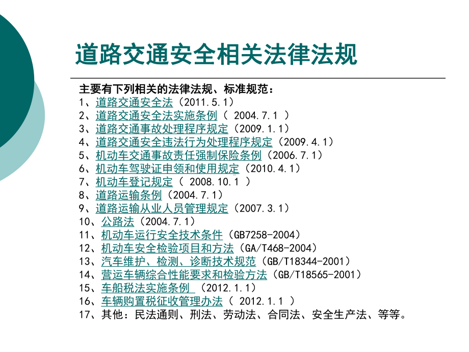 培训课件之一：交通安全法律法规知识学习.ppt_第2页