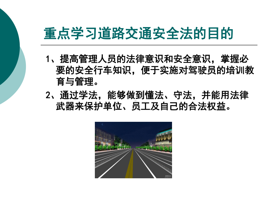 培训课件之一：交通安全法律法规知识学习.ppt_第3页