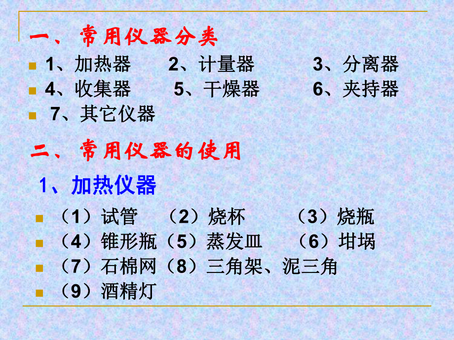 常用的化学实验仪器及使用方法课件.pptx_第1页