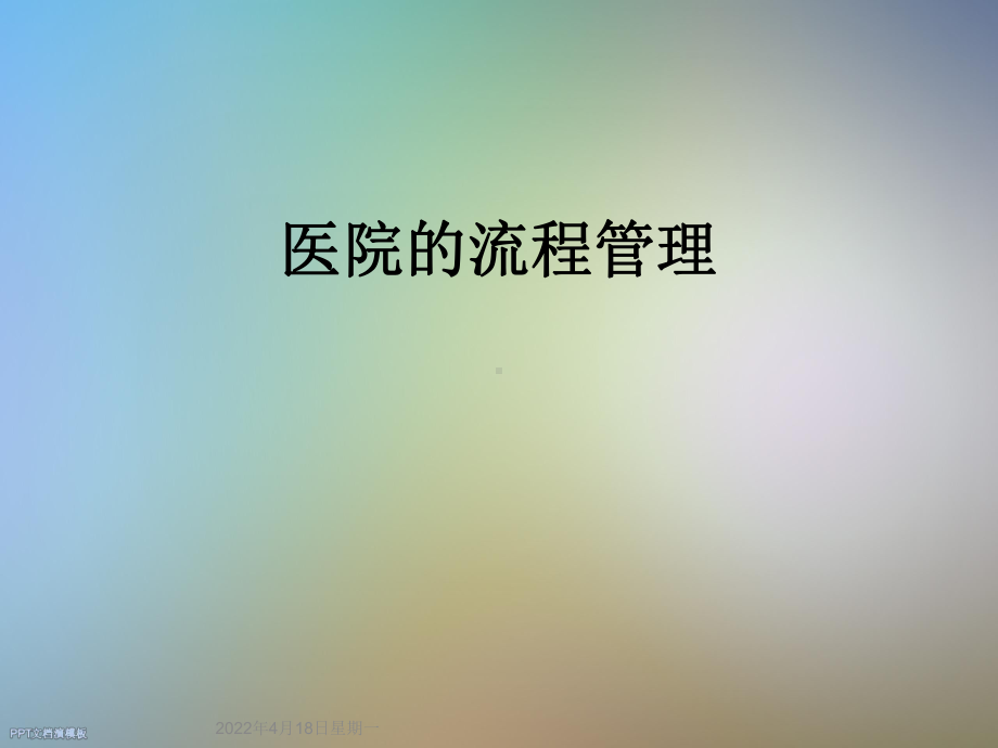 医院的流程管理课件.ppt_第1页