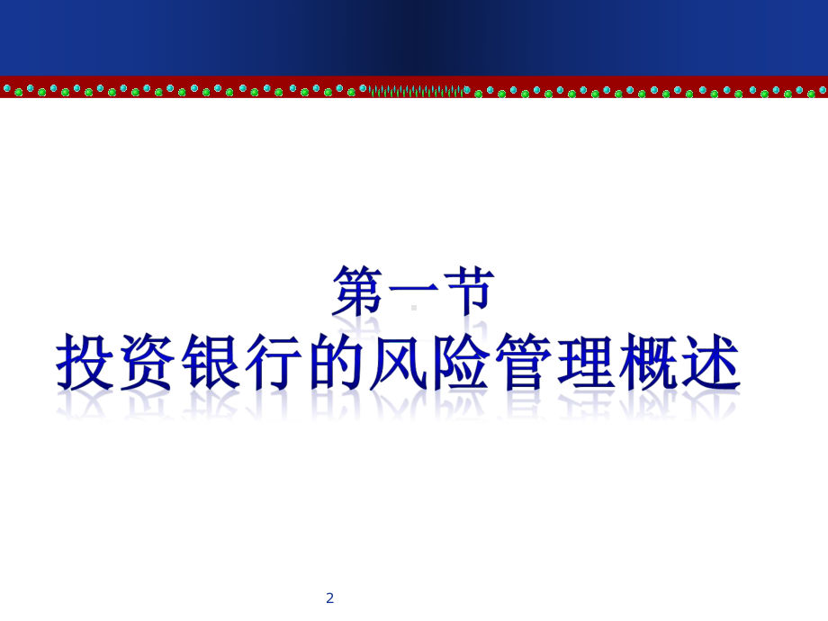 投资银行的风险管理与监管课件.pptx_第2页