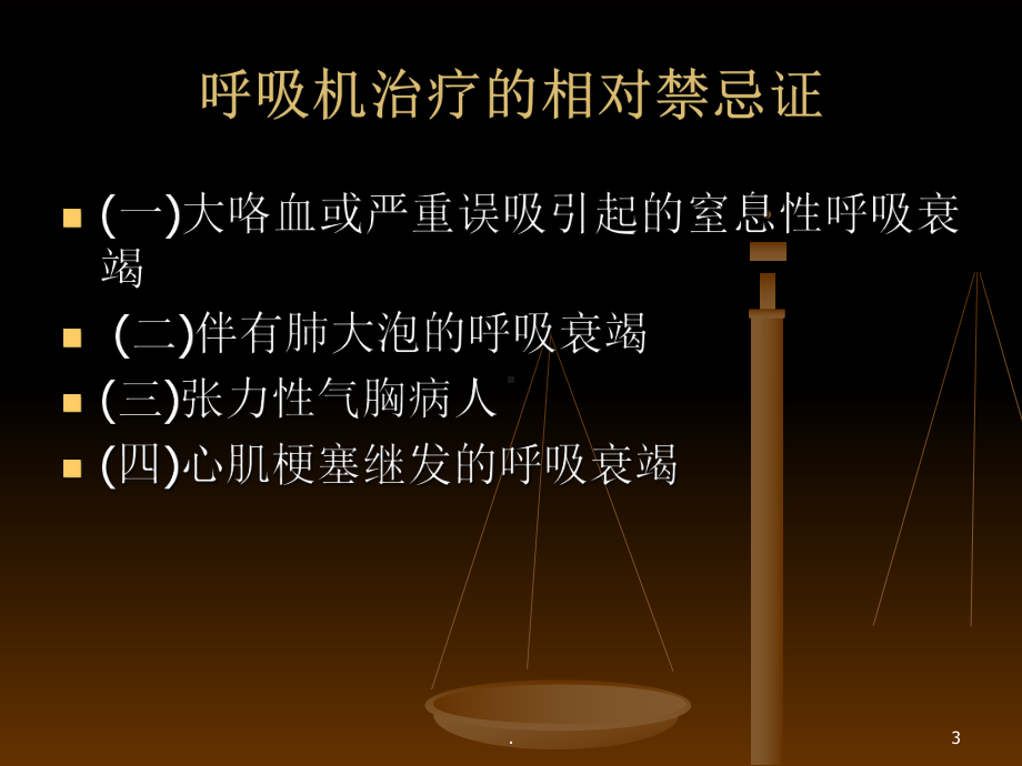 呼吸机使用PPT课件.ppt_第3页