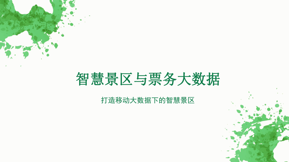 智慧景区客流分析大数据系统课件.pptx_第1页