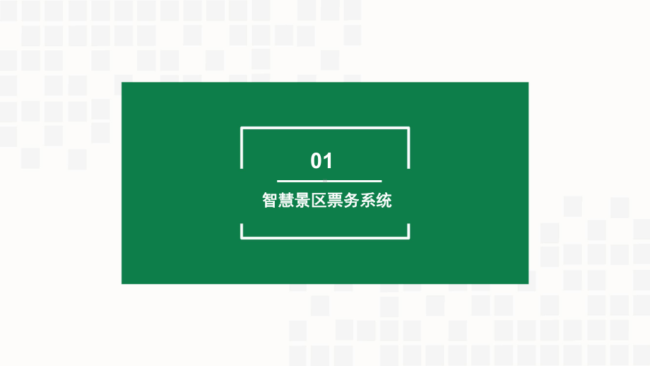 智慧景区客流分析大数据系统课件.pptx_第2页