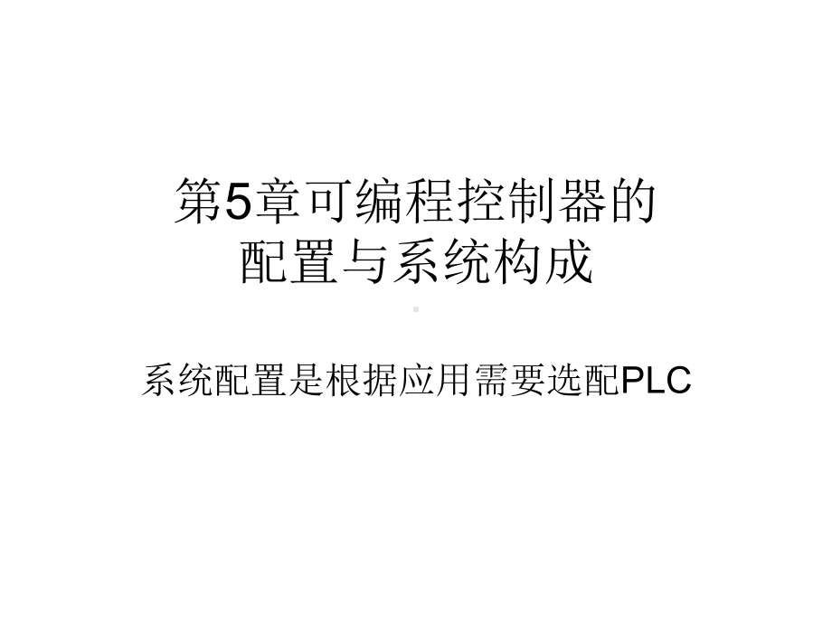 可编程控制器的配置与系统构成课件.ppt_第1页