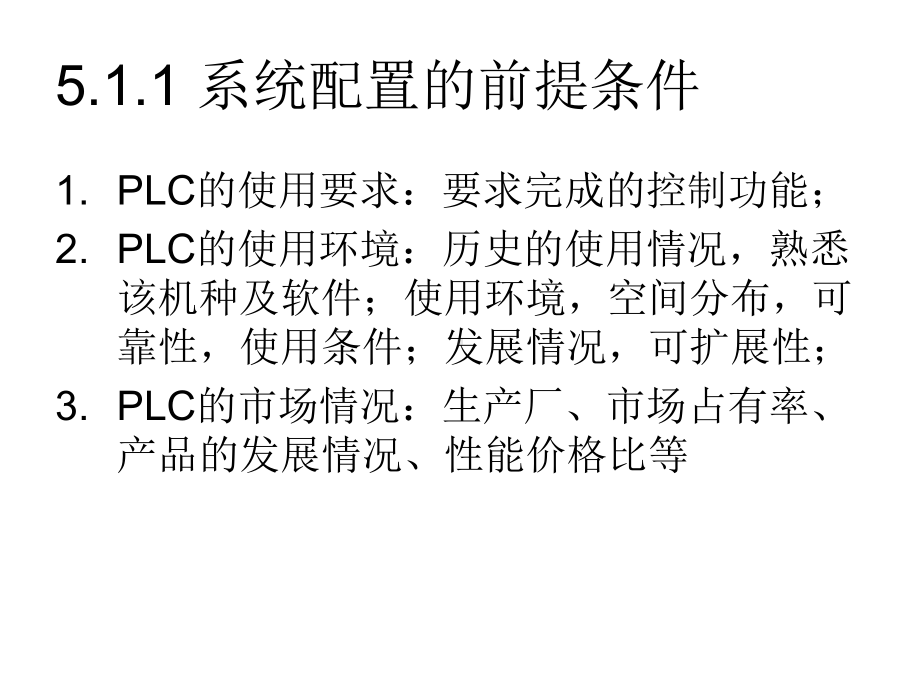 可编程控制器的配置与系统构成课件.ppt_第3页