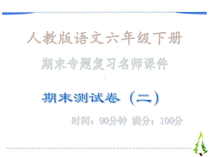 期末检测题(二)·期末专题复习课件-人教版语文六年级下册课件.ppt