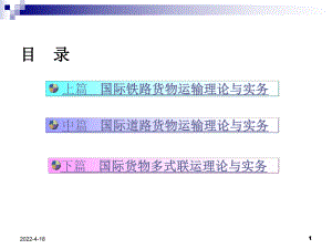 国际铁路货物运输理论与实务课件.pptx