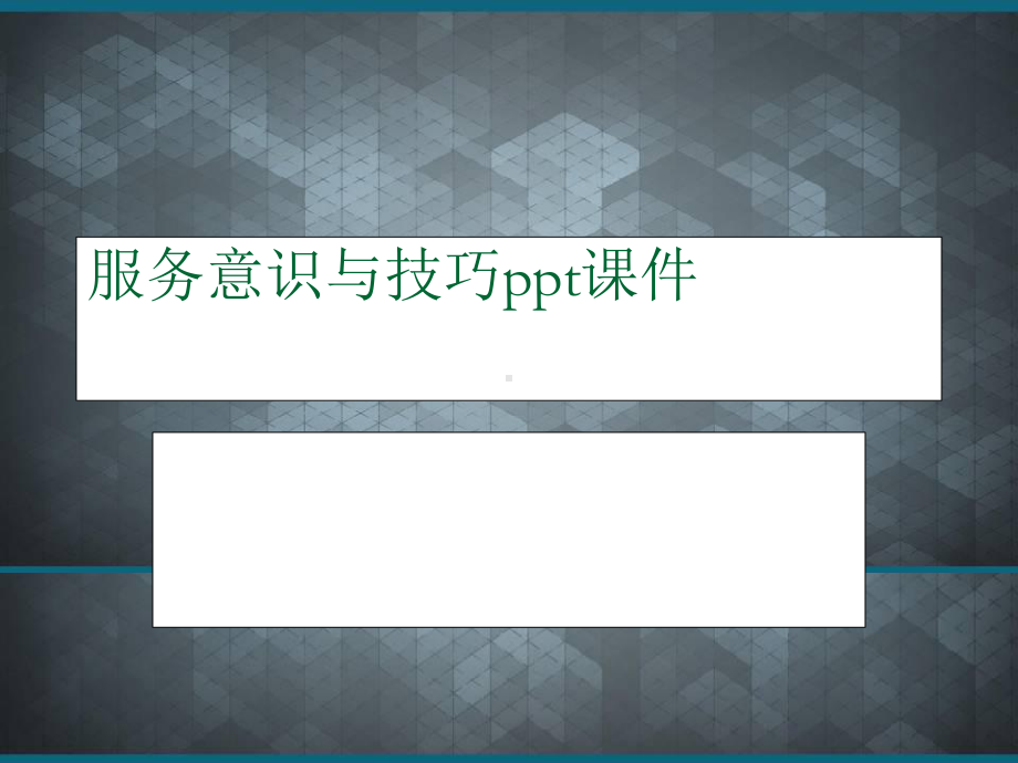 服务意识与技巧ppt课件.ppt_第1页