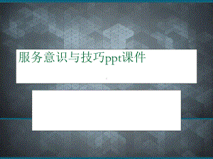 服务意识与技巧ppt课件.ppt