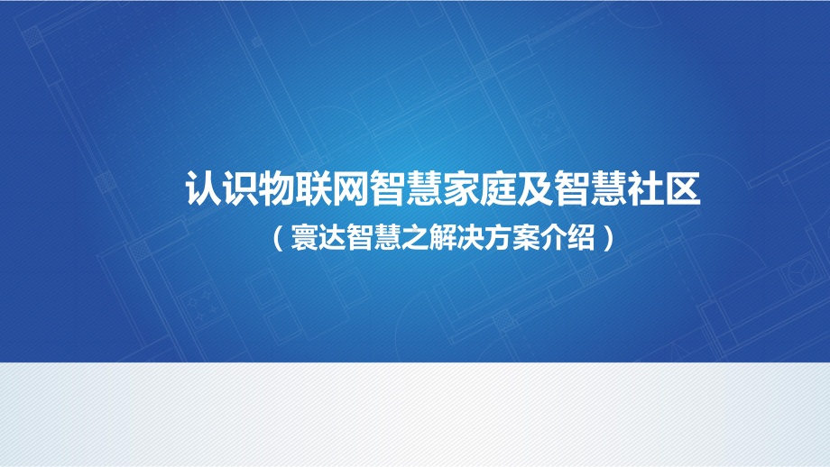 智慧家庭及智慧社区方案介绍课件.ppt_第1页