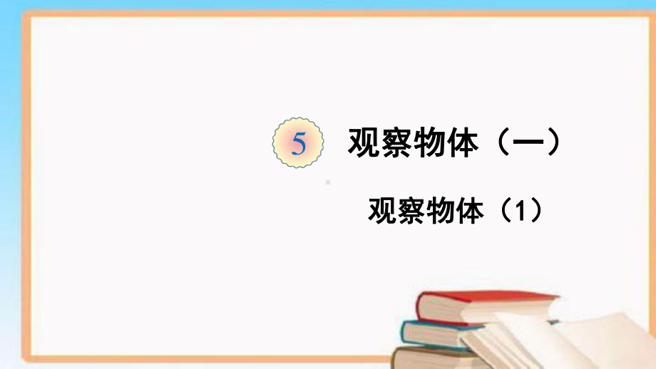 最新人教版二年级数学上册第五单元集体备课教学课件PPT.pptx_第1页