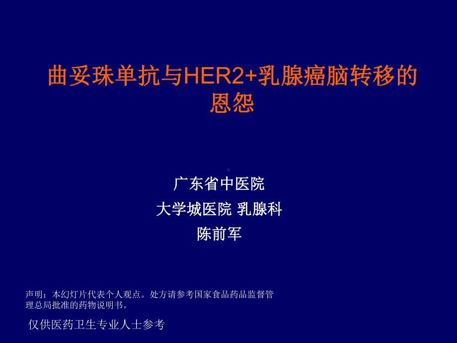 单抗与HER2+乳腺癌脑转移的恩怨课件.ppt_第1页