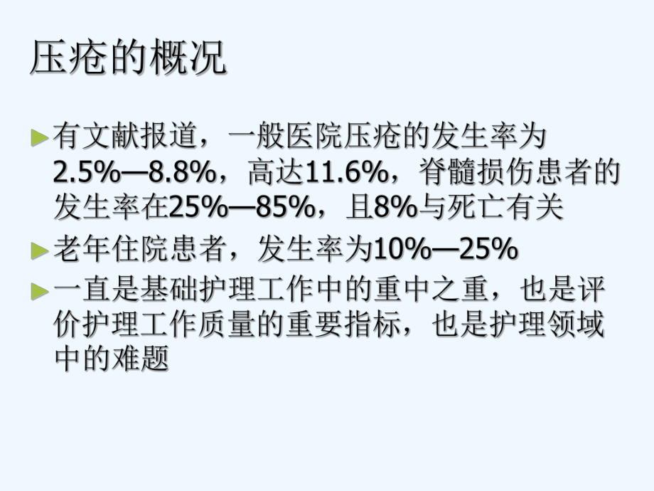 压疮护理新进展详解(ppt)课件.ppt_第3页