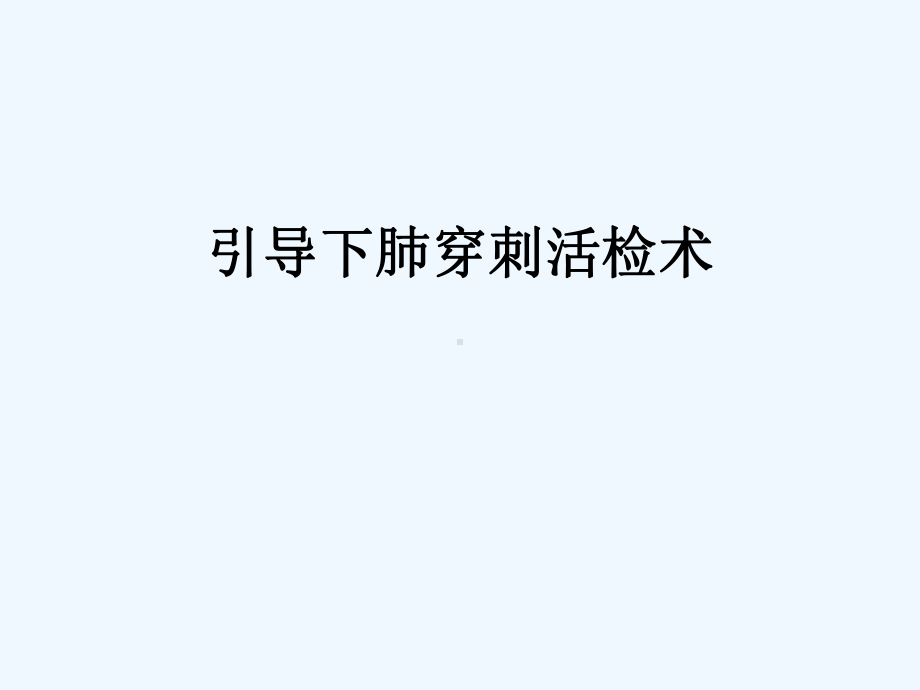 引导下肺穿刺活检术(ppt)课件.ppt_第2页