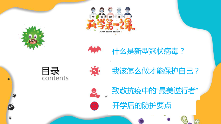 开学第一课(疫情防控)（最新整理版）课件.ppt_第2页