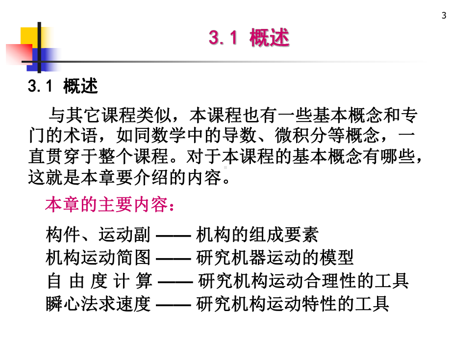 机械运动设计与分析基础知识课件.ppt_第3页