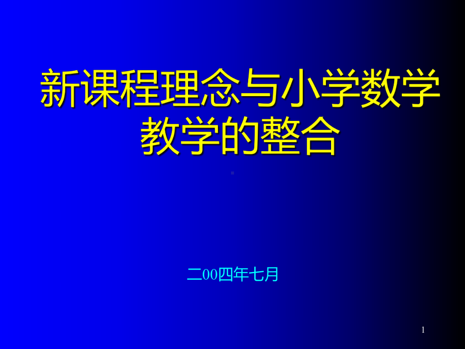 新课程理念与小学数学教学的整合PPT课件.ppt_第1页