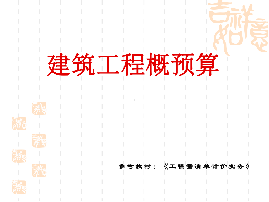 地基处理与边坡支护、桩基工程计量与计价课件.ppt_第1页