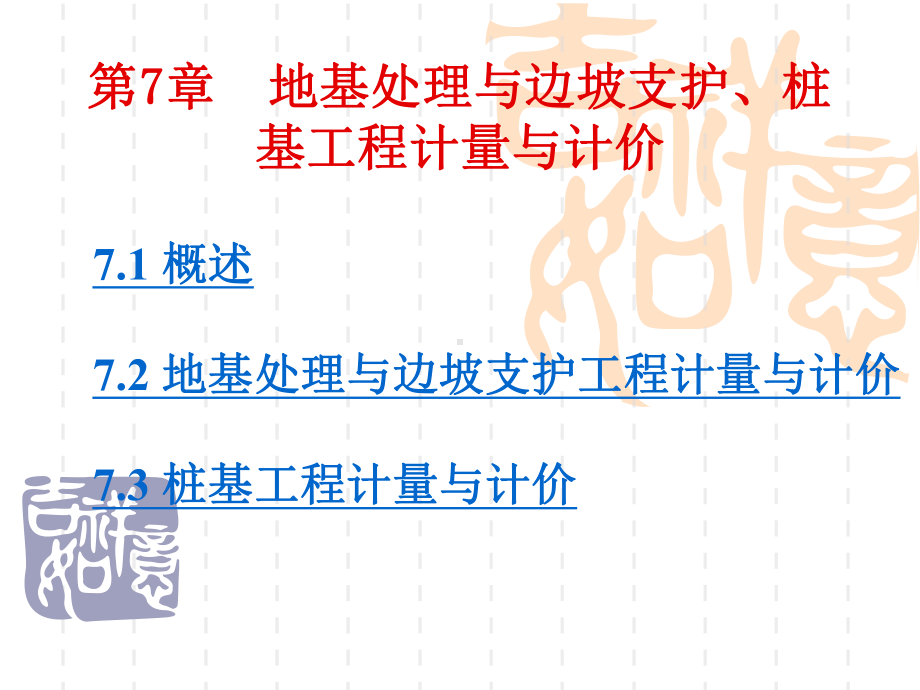 地基处理与边坡支护、桩基工程计量与计价课件.ppt_第2页