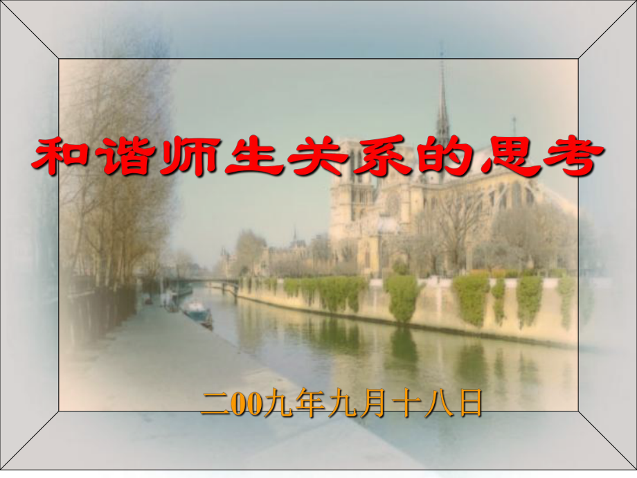 和谐师生关系的思考PPT课件.ppt_第1页