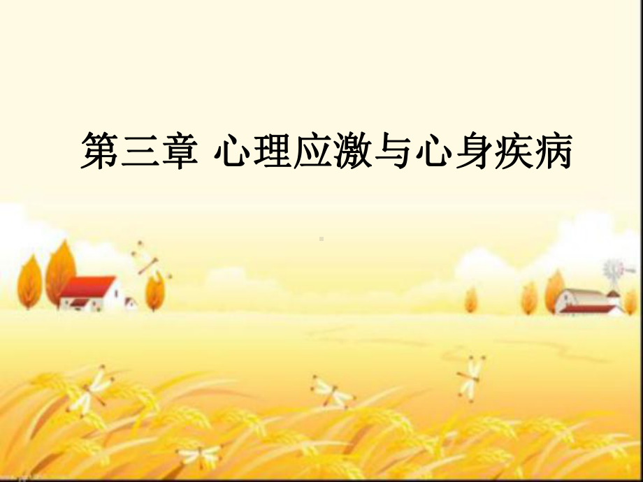 心理应激与心身疾病-PPT课件.ppt_第1页