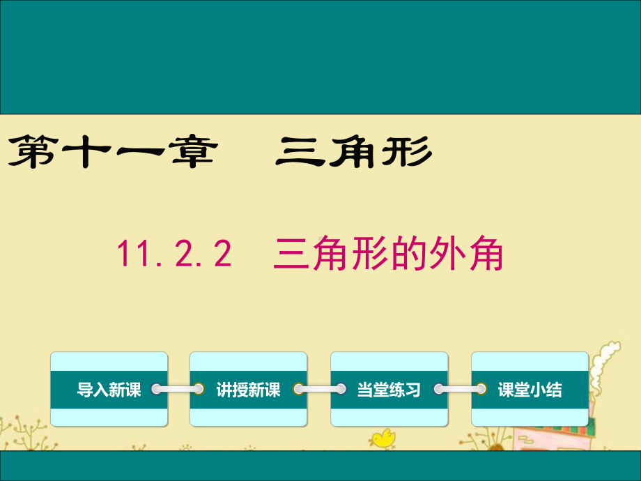 最新人教版八年级数学上11.2.2三角形的外角ppt公开课优质教学课件.ppt_第1页