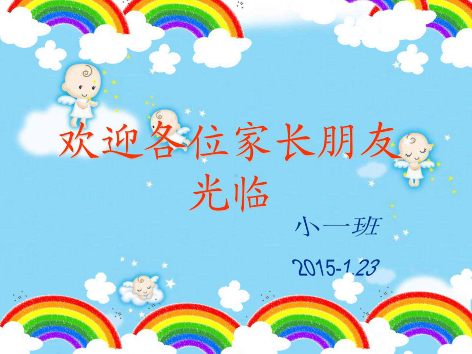 幼儿园小班家长会课件.ppt_第1页