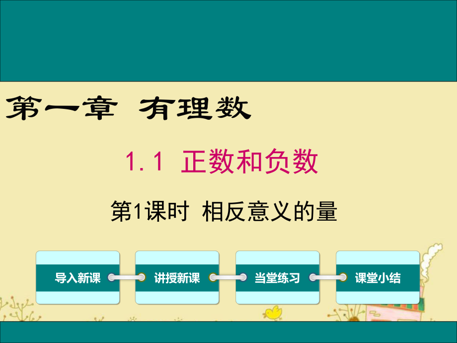 最新冀教版七年级数学上1.1相反意义的量ppt公开课优质教学课件.ppt_第1页