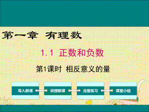 最新冀教版七年级数学上1.1相反意义的量ppt公开课优质教学课件.ppt