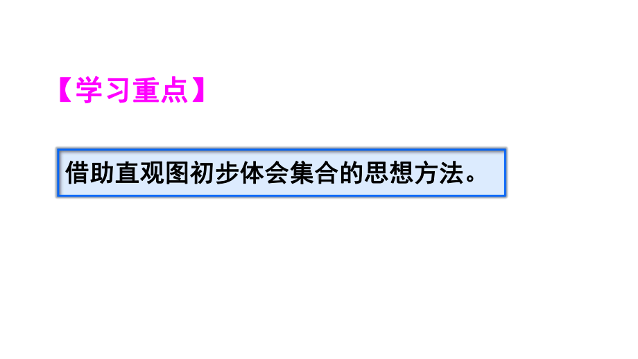 最新人教版三年级数学上9数学广角-集合ppt公开课优质教学课件.ppt_第3页