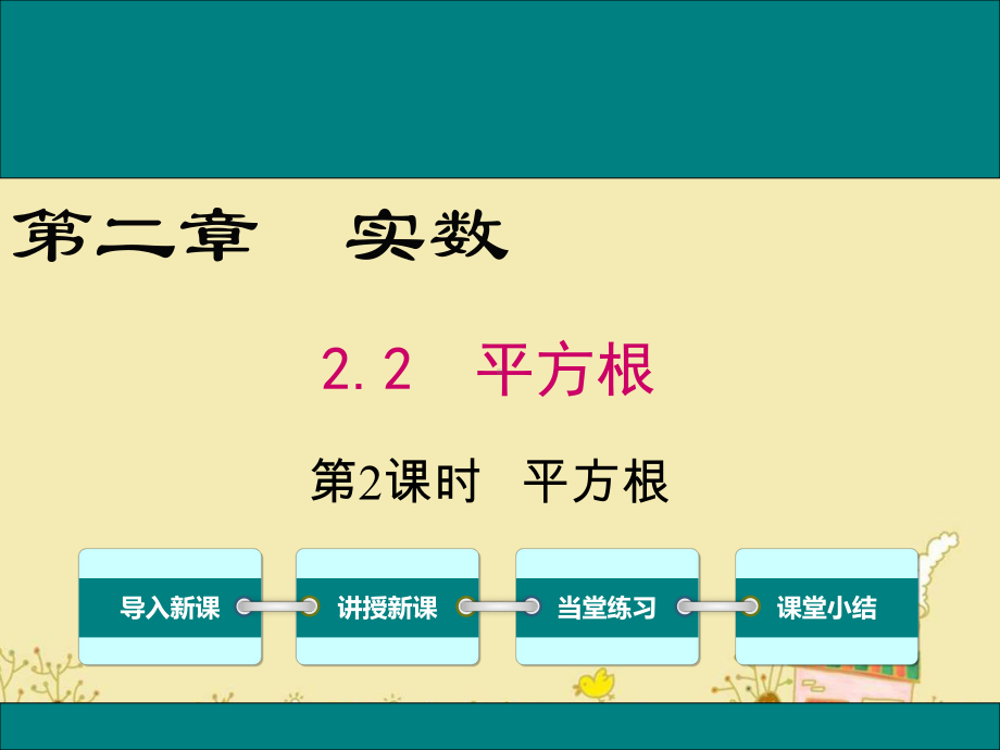 最新北师大版八年级数学上2.2第2课时平方根ppt公开课优质课件.ppt_第1页