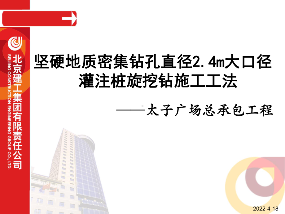 坚硬地质密集钻孔直径24m大口径灌注桩旋挖钻施工工法-汇报材料资料课件.ppt_第1页