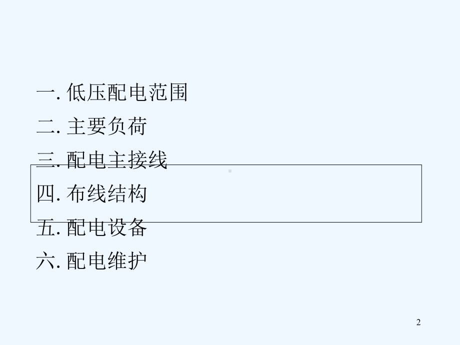 地铁低压配电系统介绍-PPT课件.ppt_第2页