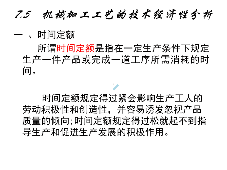 机械加工工艺的技术经济性分析课件.ppt_第1页