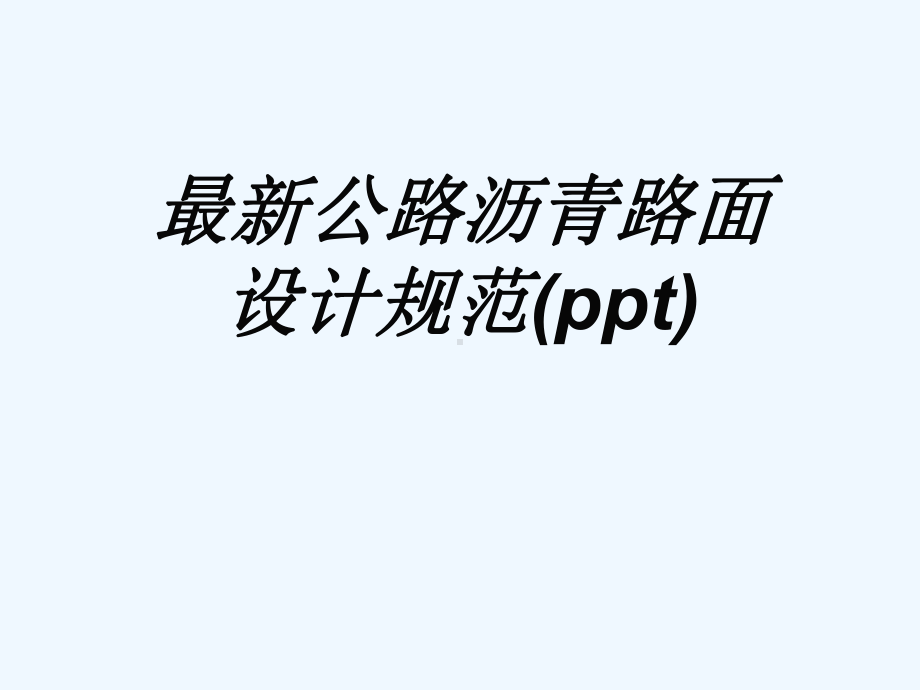 最新公路沥青路面设计规范(ppt)课件.ppt_第1页