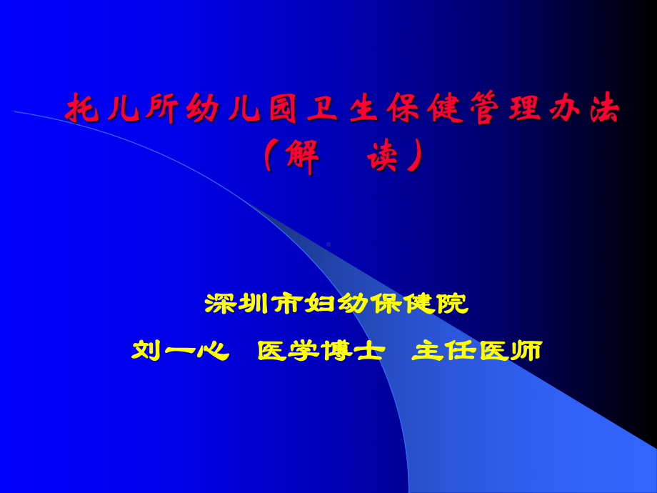 托儿所幼儿园卫生保健管理办法课件.pptx_第1页