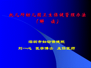 托儿所幼儿园卫生保健管理办法课件.pptx