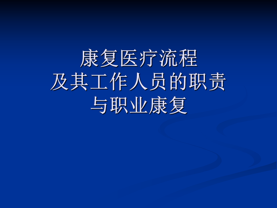 康复医学康复医疗工作人员的职责及职业康复课件.pptx_第1页