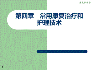 康复护理常用康复治疗和护理技术物理治疗课件.pptx