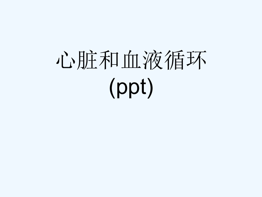 心脏和血液循环(ppt)课件.ppt_第1页