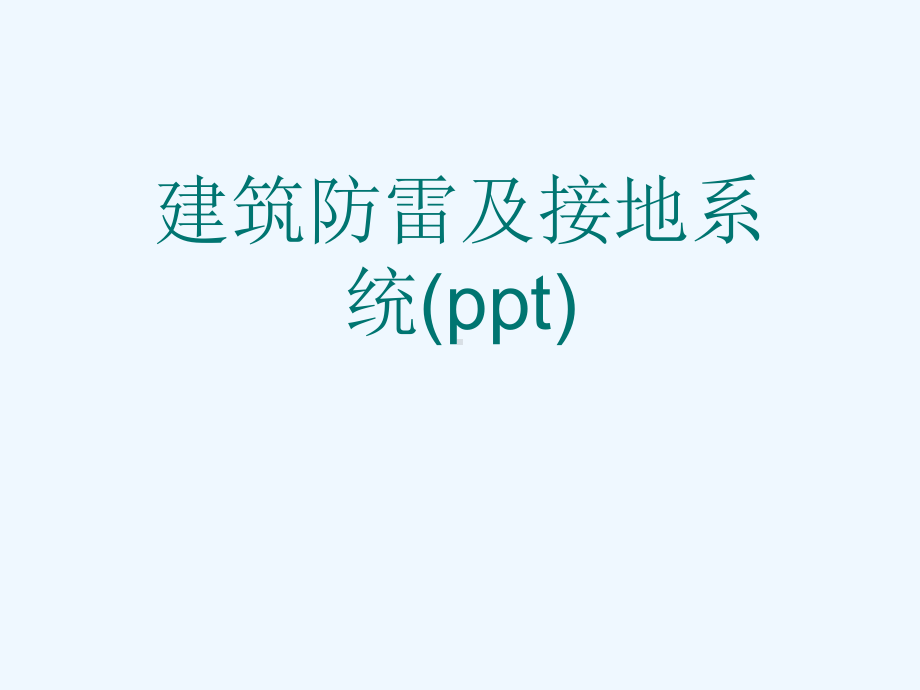 建筑防雷及接地系统(ppt)课件.ppt_第1页