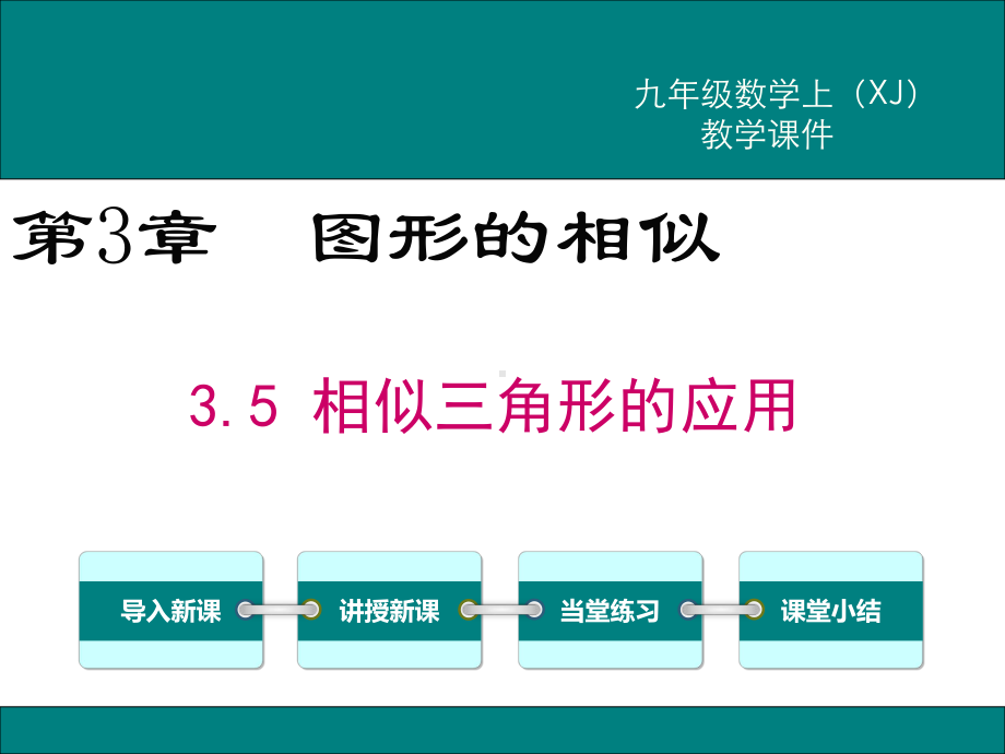 最新湘教版九年级数学上3.5相似三角形的应用ppt公开课优质教学课件.ppt_第1页