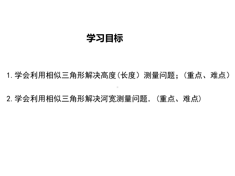 最新湘教版九年级数学上3.5相似三角形的应用ppt公开课优质教学课件.ppt_第2页