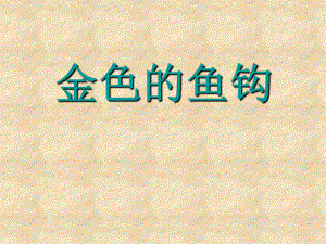 最新部编人教版语文6年级下册《金色的鱼钩》市优质课一等奖课件.ppt