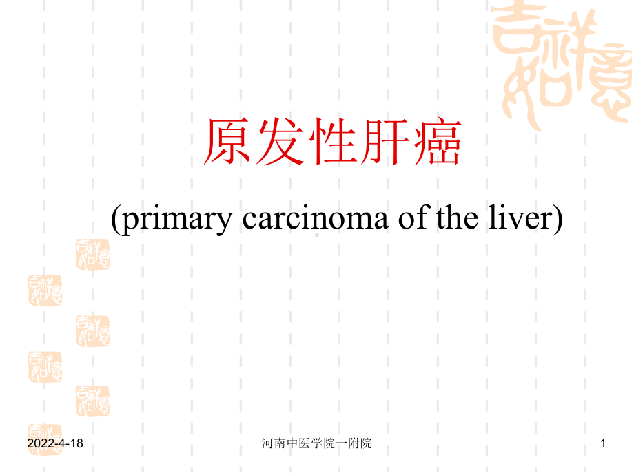 原发性肝癌教学)课件.pptx_第1页