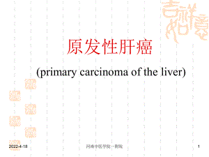 原发性肝癌教学)课件.pptx