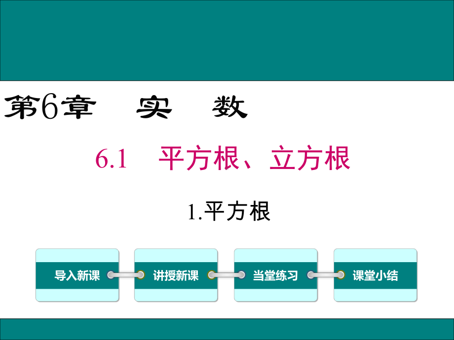 最新沪科版七年级数学下6.1.1平方根ppt公开课优质教学课件.ppt_第1页