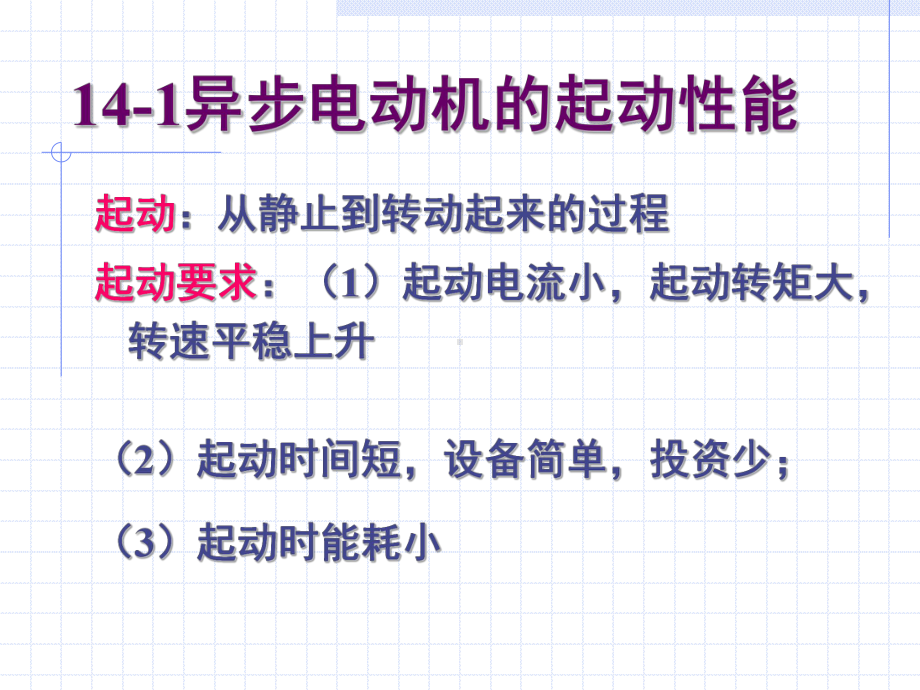 异步电动机的起动课件.pptx_第1页