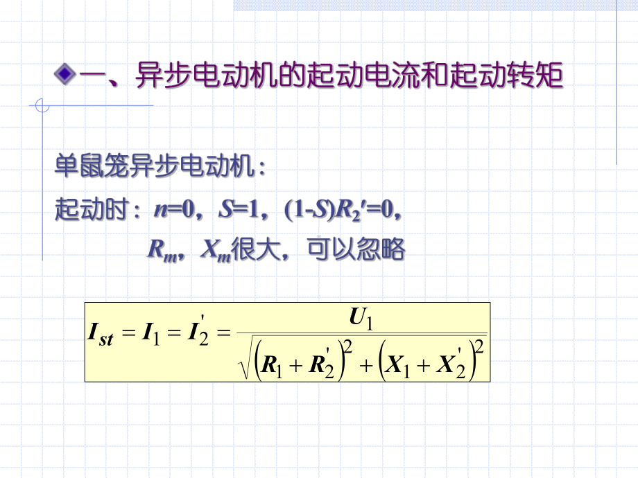 异步电动机的起动课件.pptx_第2页